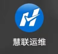 慧联运维系统