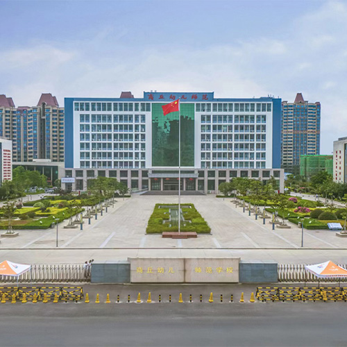 商丘幼儿师范学校