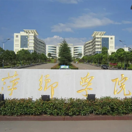 萍乡学院
