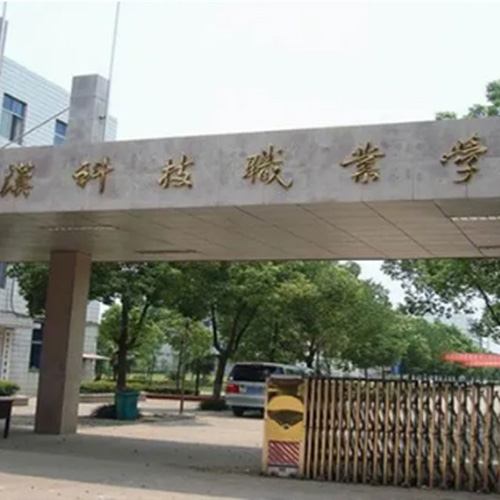 武汉科技职业学院