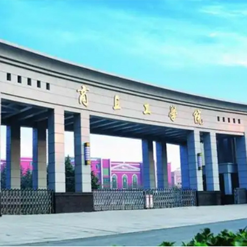 商丘工学院