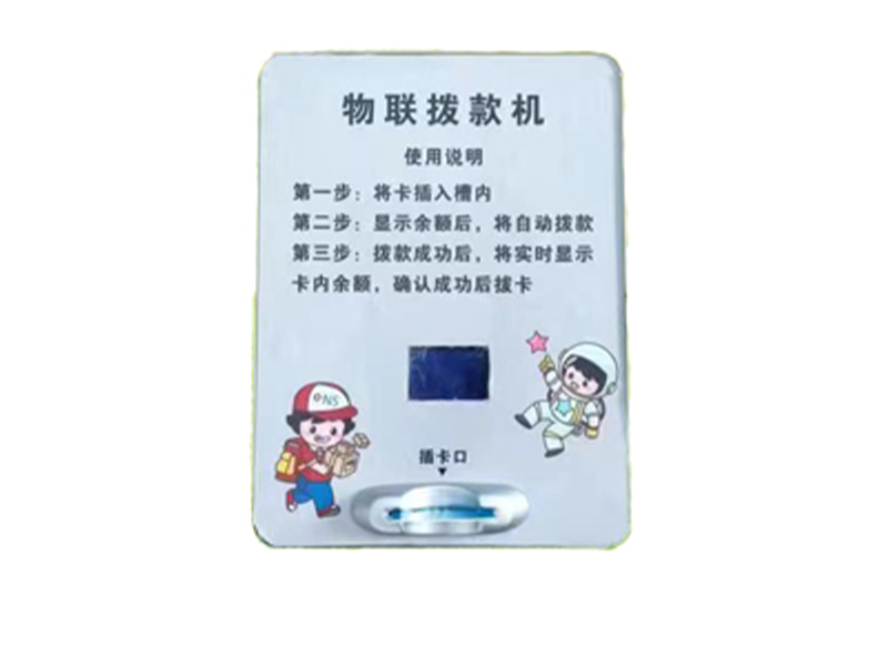 物联网充值拨款机