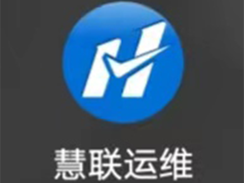 慧联运维系统