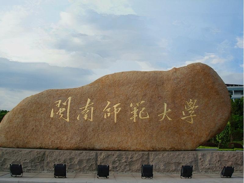 闽南师范大学.jpg