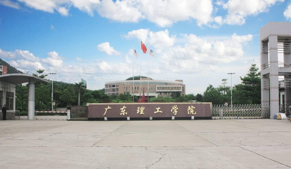 广东理工学院.jpg