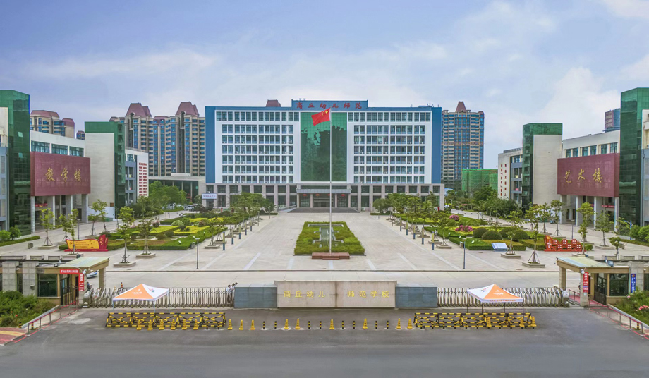 商丘幼儿师范学校.jpg