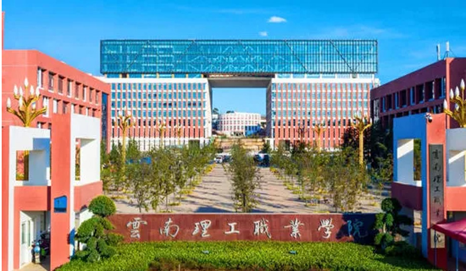 云南理工职业学院.jpg